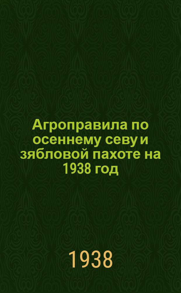 Агроправила по осеннему севу и зябловой пахоте на 1938 год