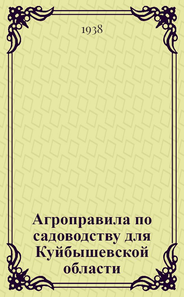 Агроправила по садоводству для Куйбышевской области