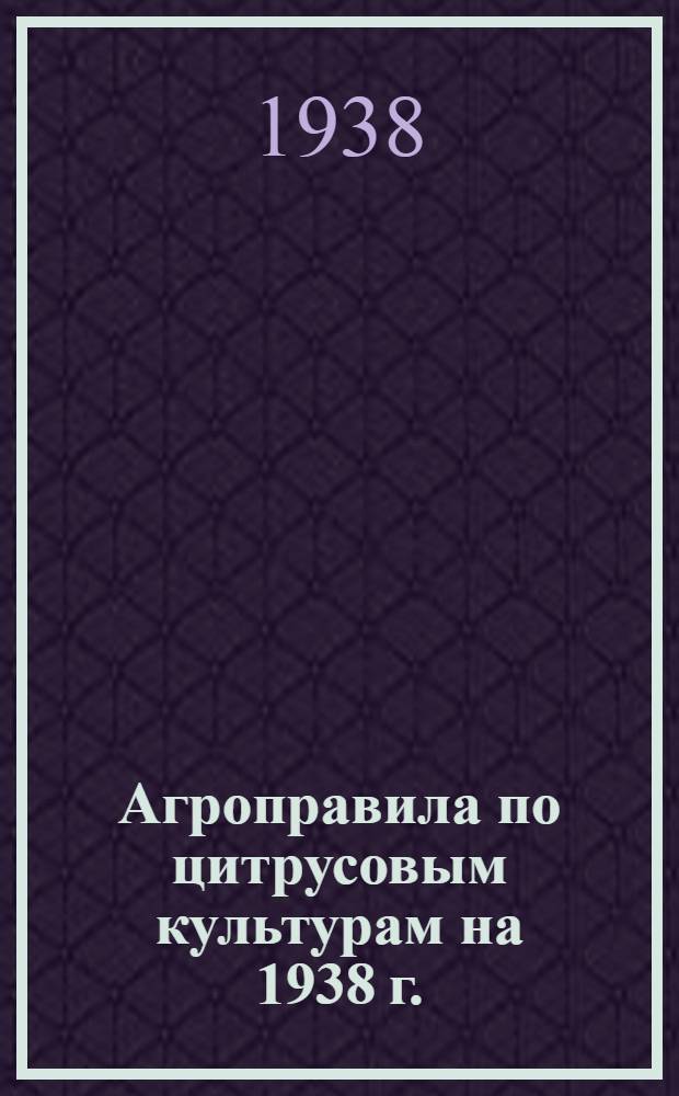 Агроправила по цитрусовым культурам на 1938 г.
