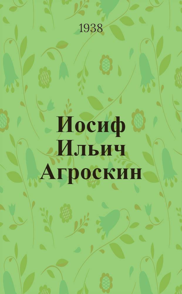 Иосиф Ильич Агроскин (1900-1968) доктор технических наук, профессор Омского сельскохозяйственного института им. Кирова : Кандидат в депутаты Верховного Совета РСФСР по Омскому-Ленинскому избирательному округу