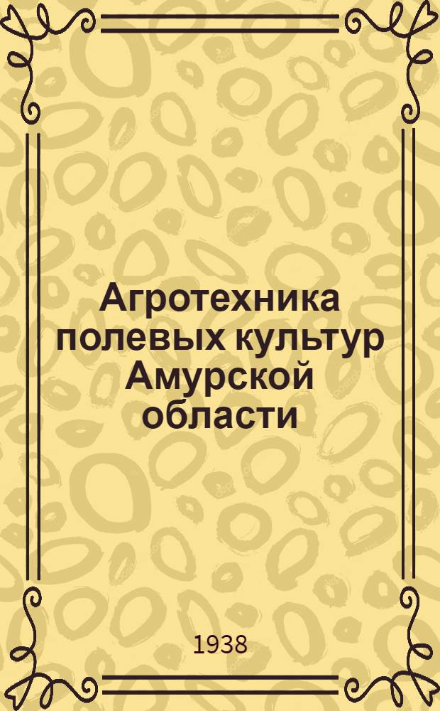 Агротехника полевых культур Амурской области : Сборник статей