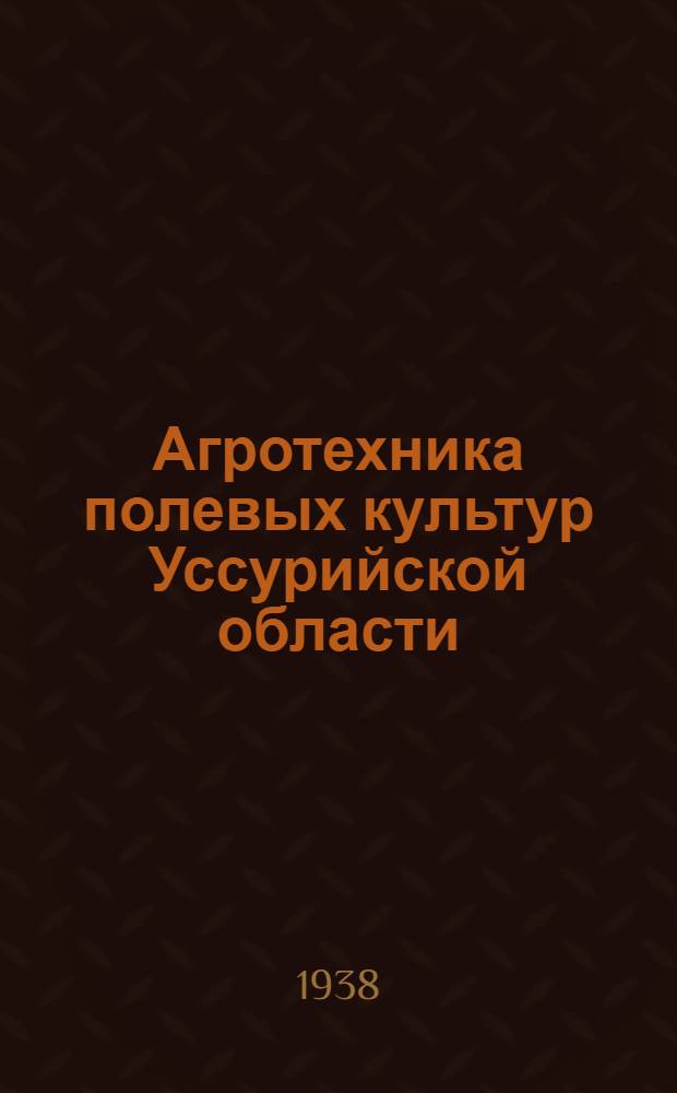 Агротехника полевых культур Уссурийской области