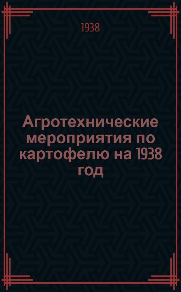 Агротехнические мероприятия по картофелю на 1938 год