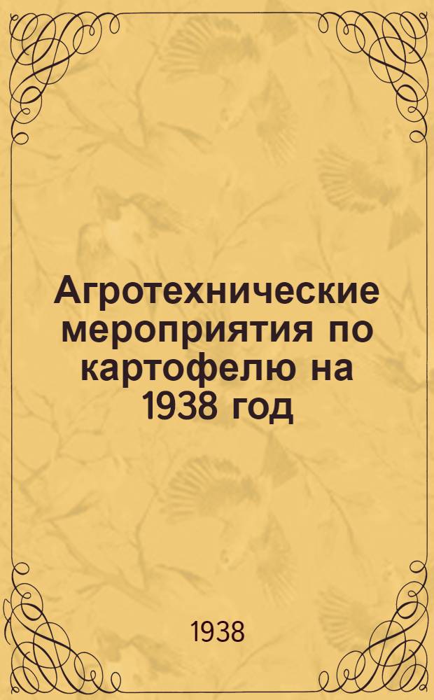 Агротехнические мероприятия по картофелю на 1938 год