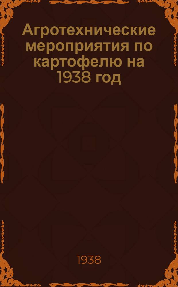 Агротехнические мероприятия по картофелю на 1938 год