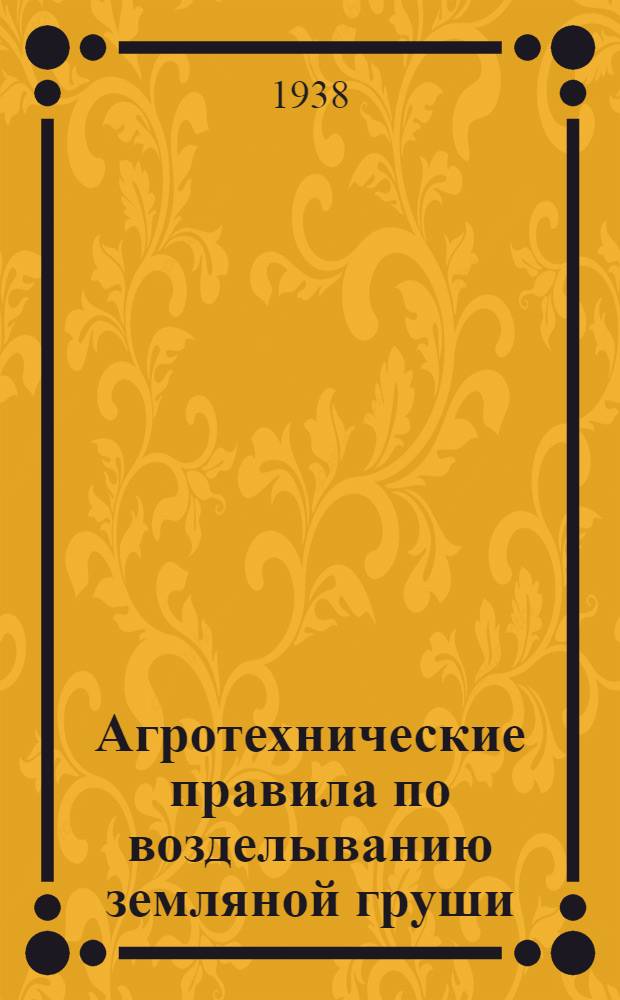 Агротехнические правила по возделыванию земляной груши (топинамбура)