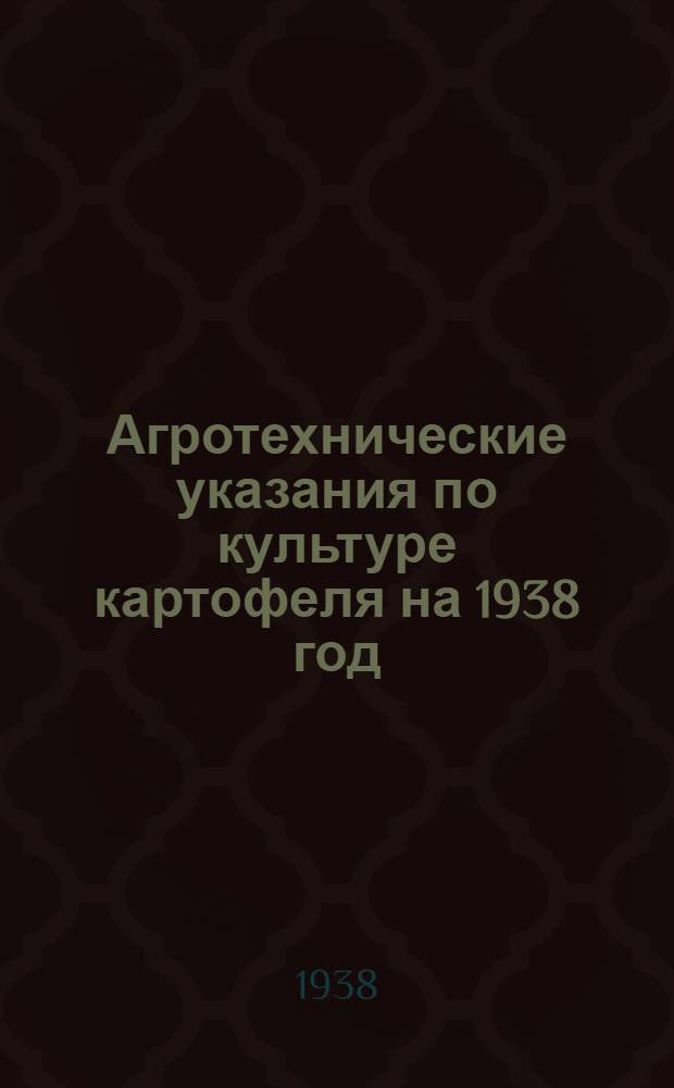 Агротехнические указания по культуре картофеля на 1938 год