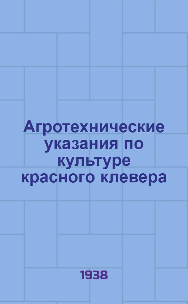 Агротехнические указания по культуре красного клевера