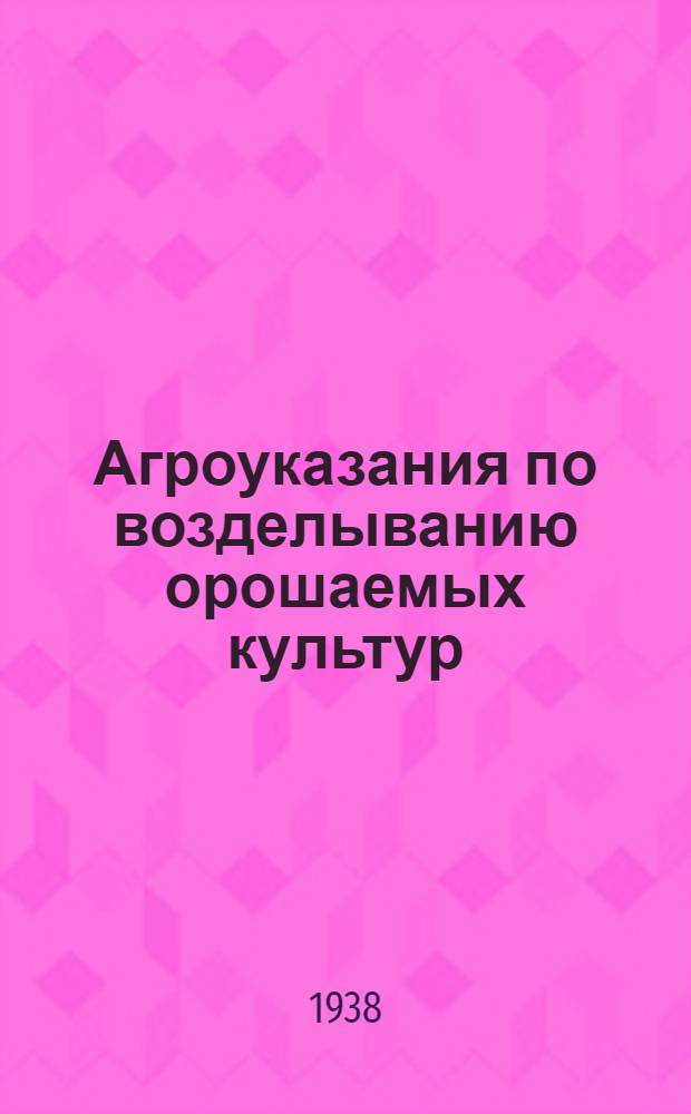 Агроуказания по возделыванию орошаемых культур