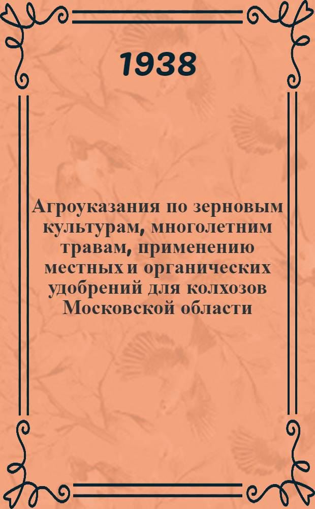 Агроуказания по зерновым культурам, многолетним травам, применению местных и органических удобрений для колхозов Московской области
