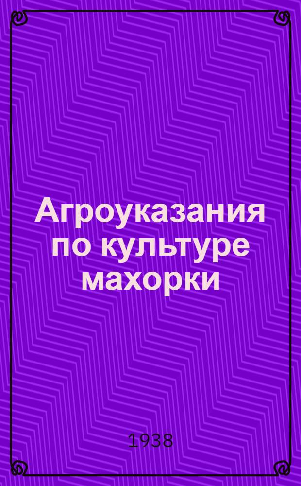 Агроуказания по культуре махорки