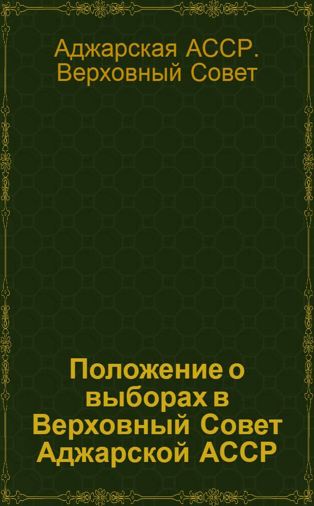 Положение о выборах в Верховный Совет Аджарской АССР