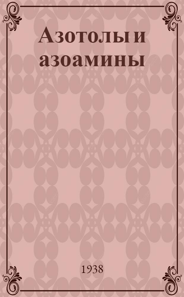 Азотолы и азоамины