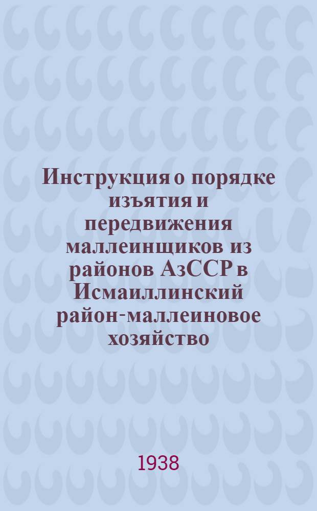 Инструкция о порядке изъятия и передвижения маллеинщиков из районов АзССР в Исмаиллинский район-маллеиновое хозяйство