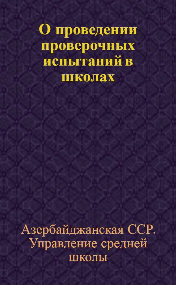 О проведении проверочных испытаний в школах : Приказ по Народному комиссариату просвещения АзССР № 1214 от 5 апреля 1938 г