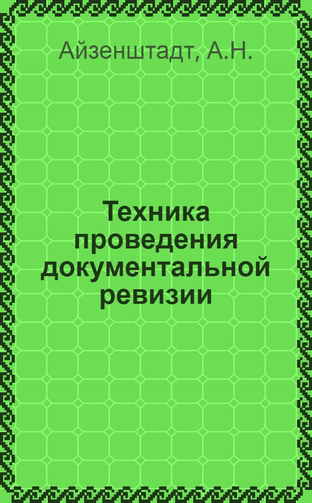 Техника проведения документальной ревизии