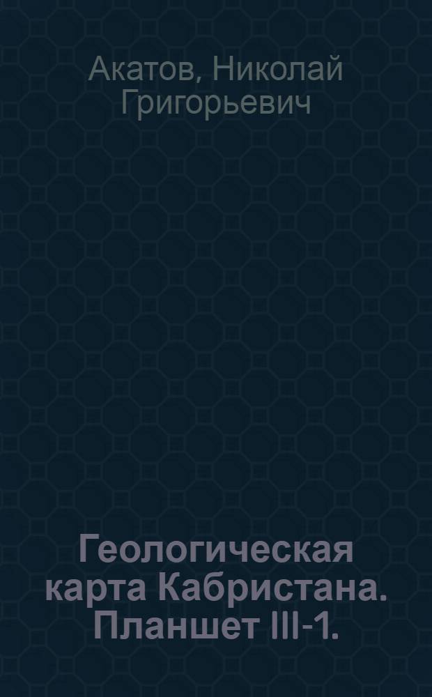 Геологическая карта Кабристана. Планшет III-1. (Гюнгермесс)