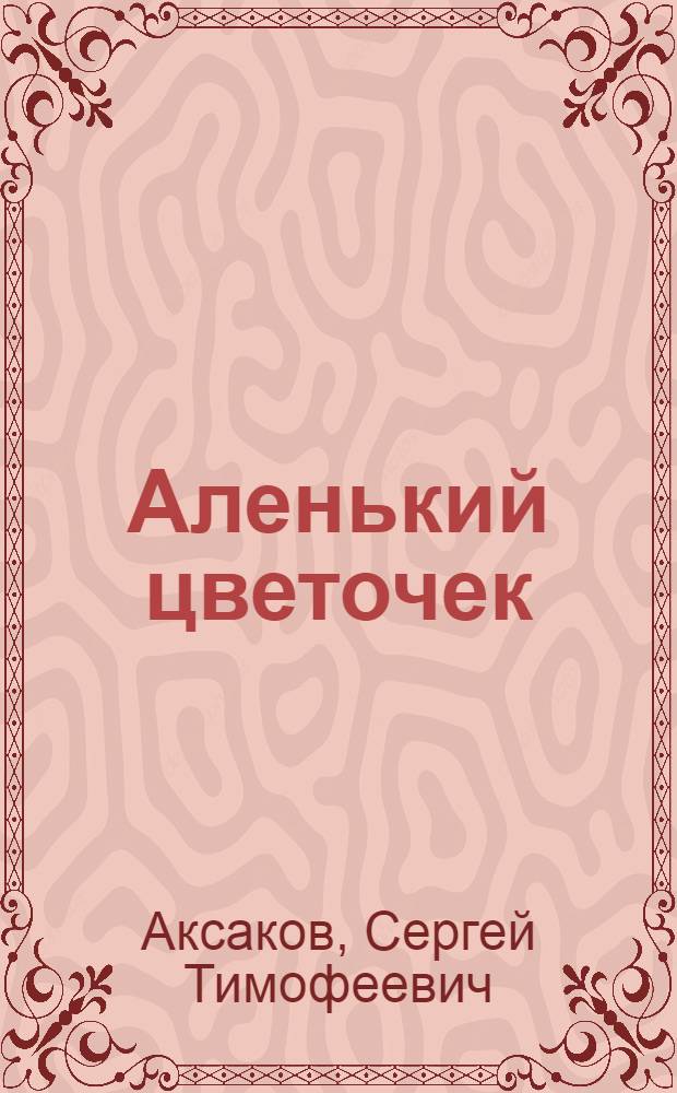 Аленький цветочек : Сказка : Для младш. возраста