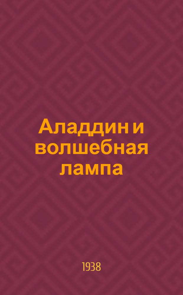 Аладдин и волшебная лампа : Арабская сказка : Для дошкольного возраста