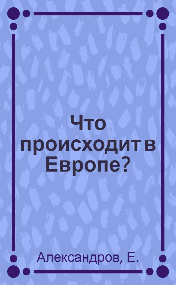 Что происходит в Европе? : Междунар. обзор