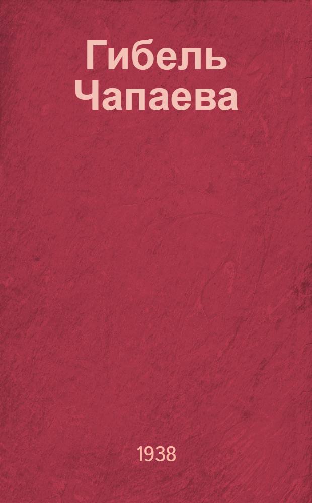 Гибель Чапаева : Стихи : Для дошкольного и младш. возраста