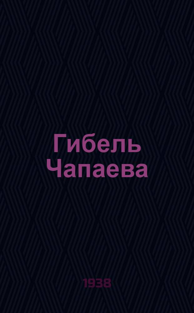 Гибель Чапаева : Стихи : Для начальной школы