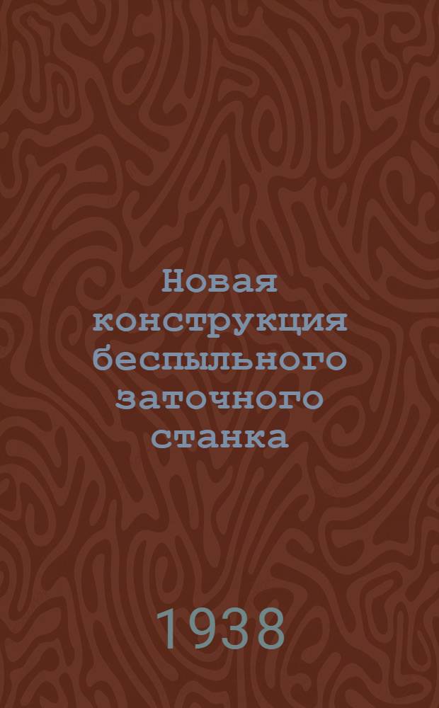 Новая конструкция беспыльного заточного станка