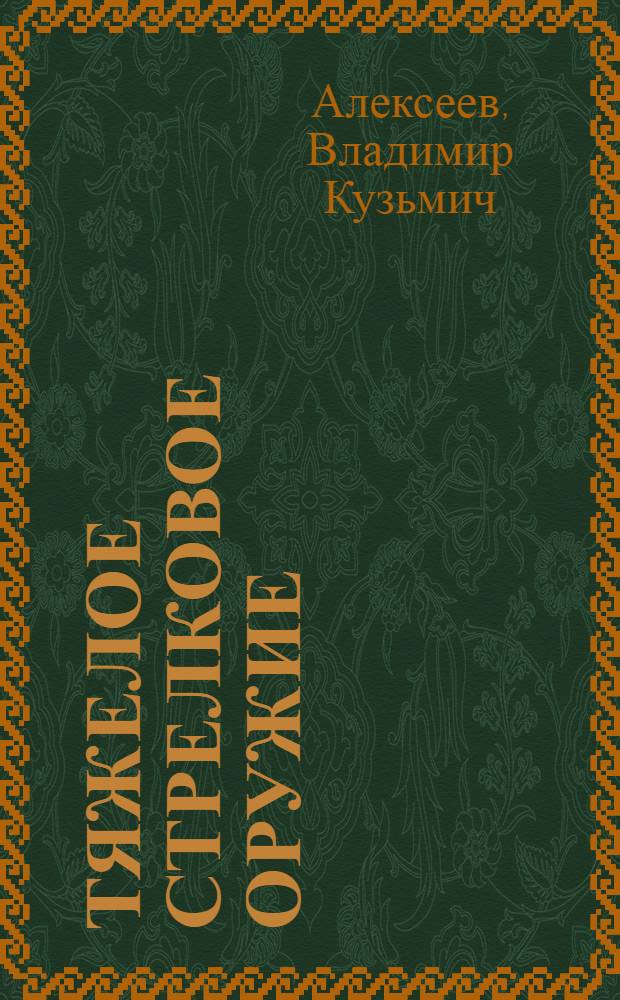 Тяжелое стрелковое оружие