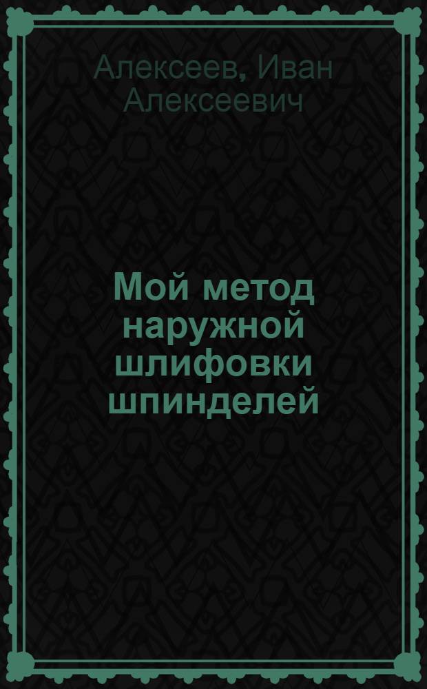 Мой метод наружной шлифовки шпинделей