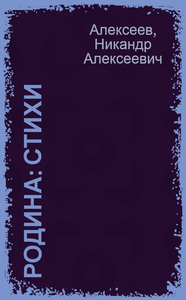 Родина : Стихи