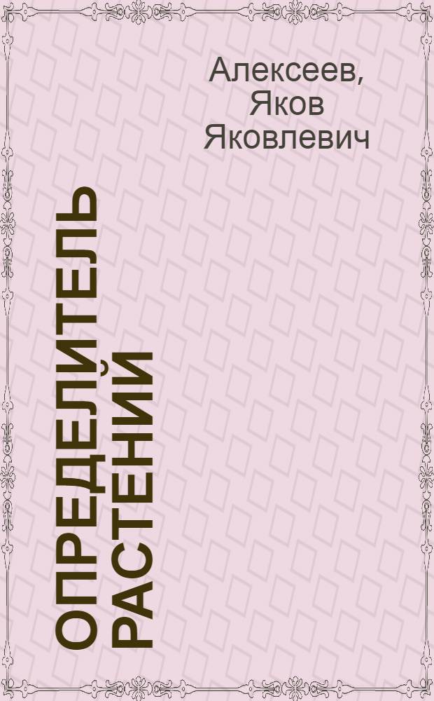 Определитель растений
