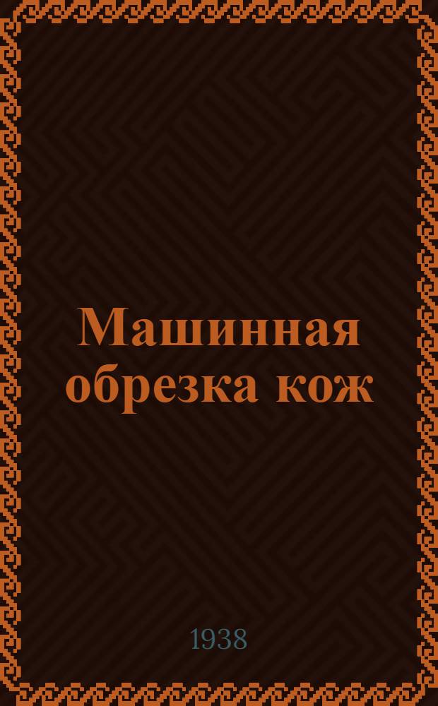 Машинная обрезка кож