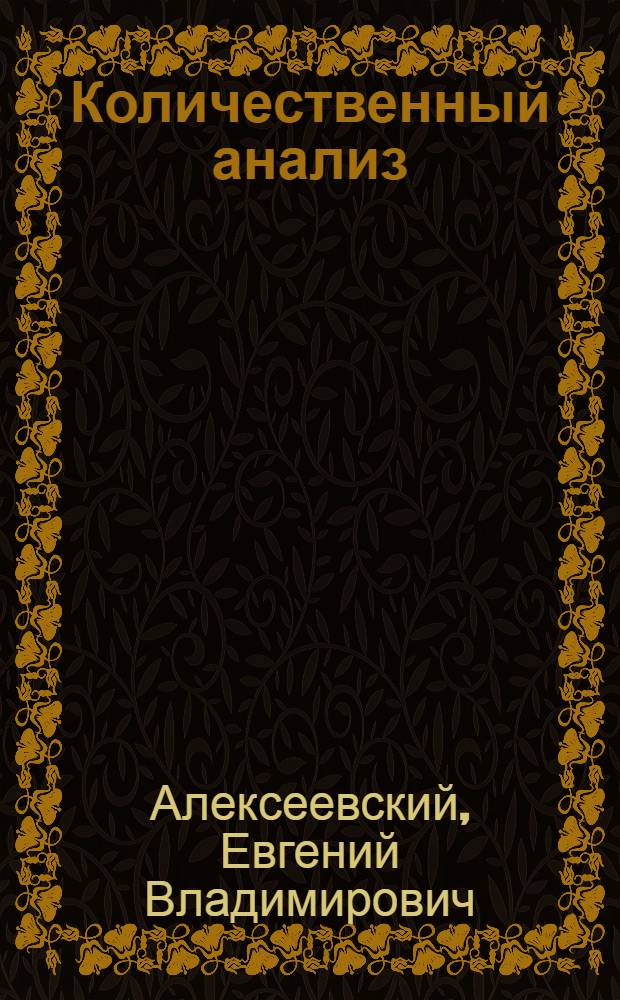 Количественный анализ