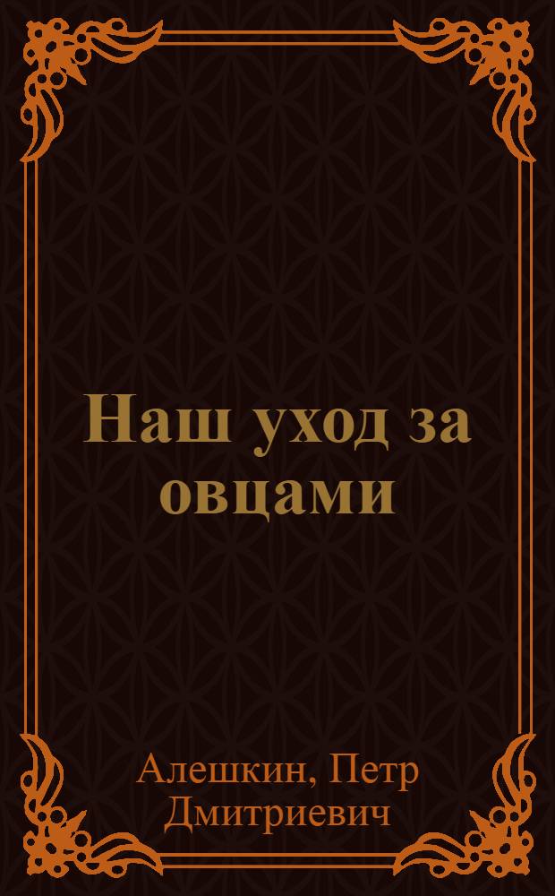 Наш уход за овцами