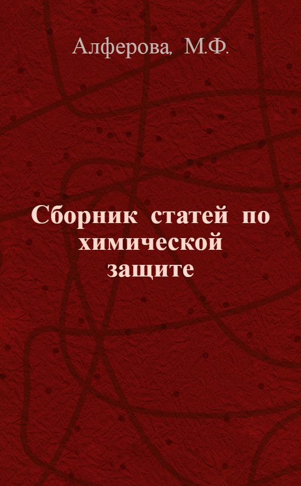 Сборник статей по химической защите