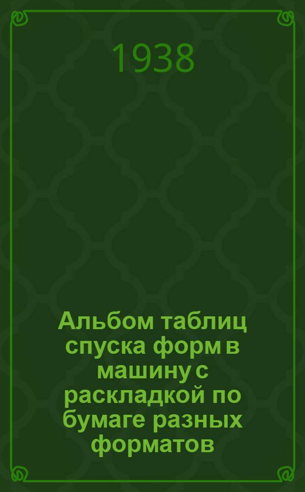 Альбом таблиц спуска форм в машину с раскладкой по бумаге разных форматов