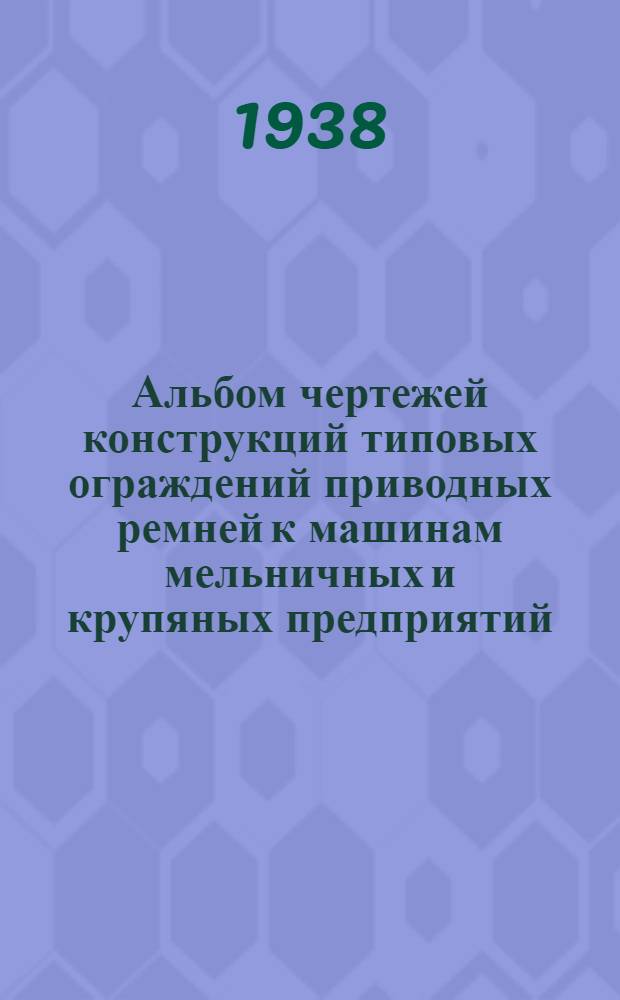 Альбом чертежей конструкций типовых ограждений приводных ремней к машинам мельничных и крупяных предприятий