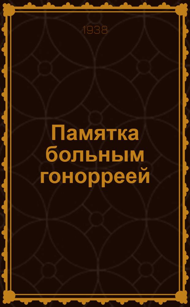 Памятка больным гонорреей