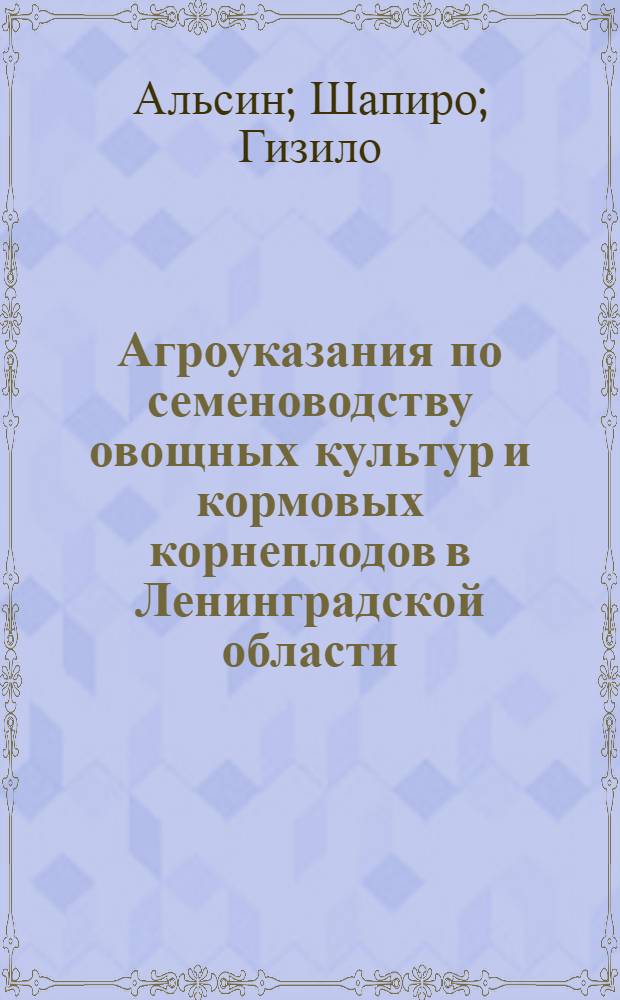 Агроуказания по семеноводству овощных культур и кормовых корнеплодов [в Ленинградской области]
