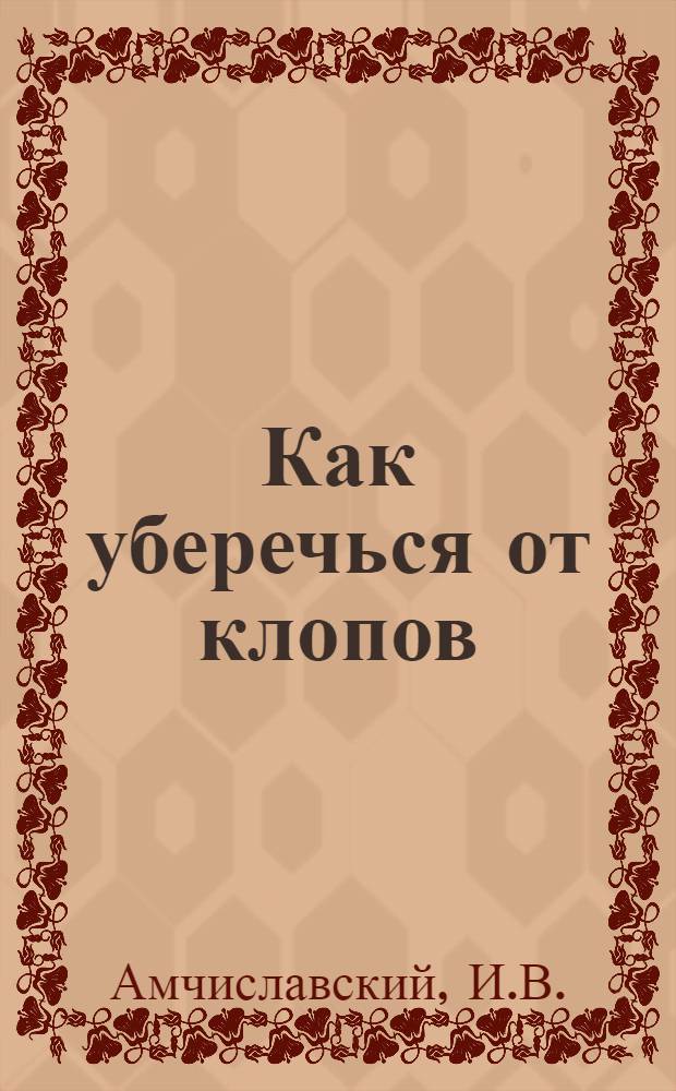 Как уберечься от клопов