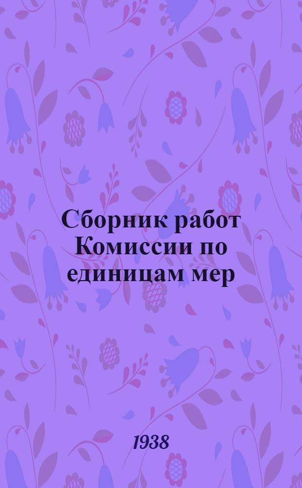 Сборник работ Комиссии по единицам мер