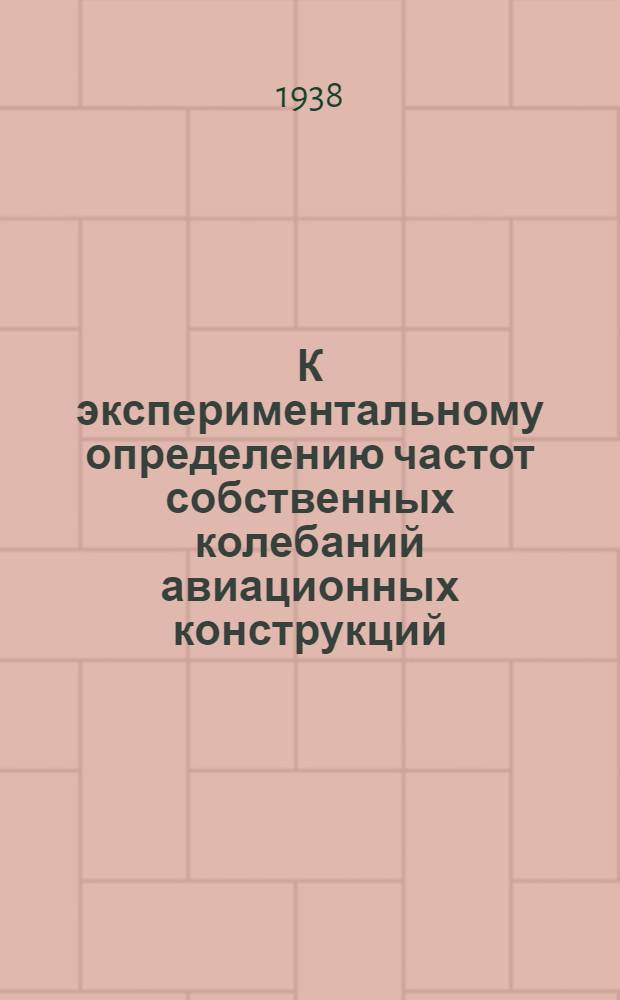 К экспериментальному определению частот собственных колебаний авиационных конструкций