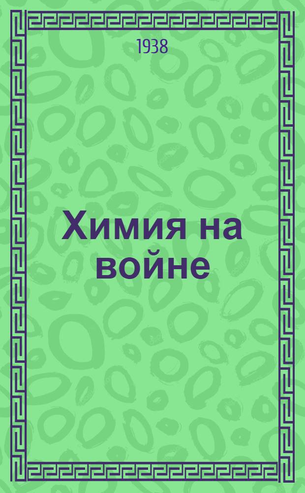Химия на войне