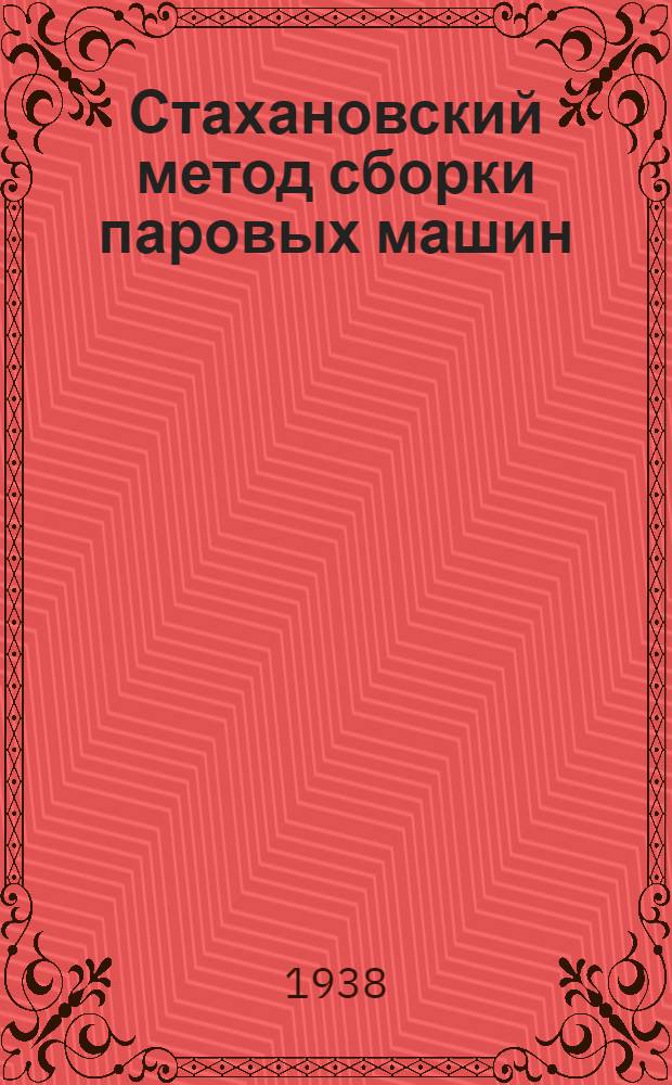 Стахановский метод сборки паровых машин