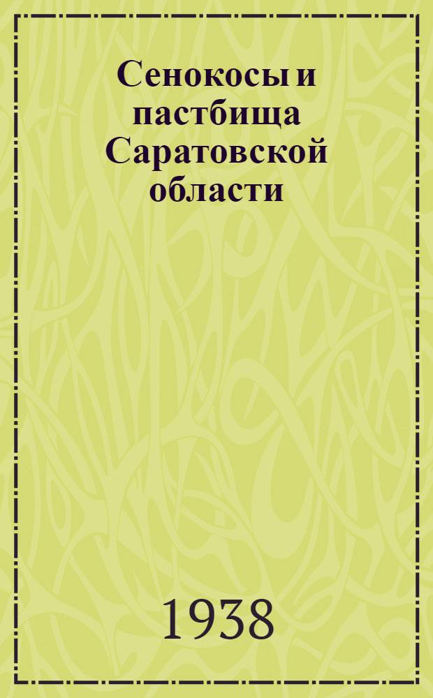 Сенокосы и пастбища Саратовской области : (Характеристика, способы их улучшения и правильного использования)