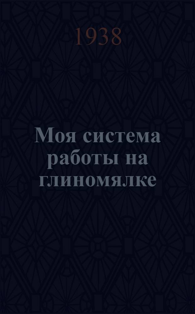 Моя система работы на глиномялке