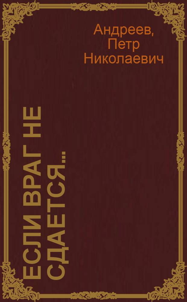 Если враг не сдается... (Падение и величие) : Драма в 5 д., 11 карт. : Новый вариант