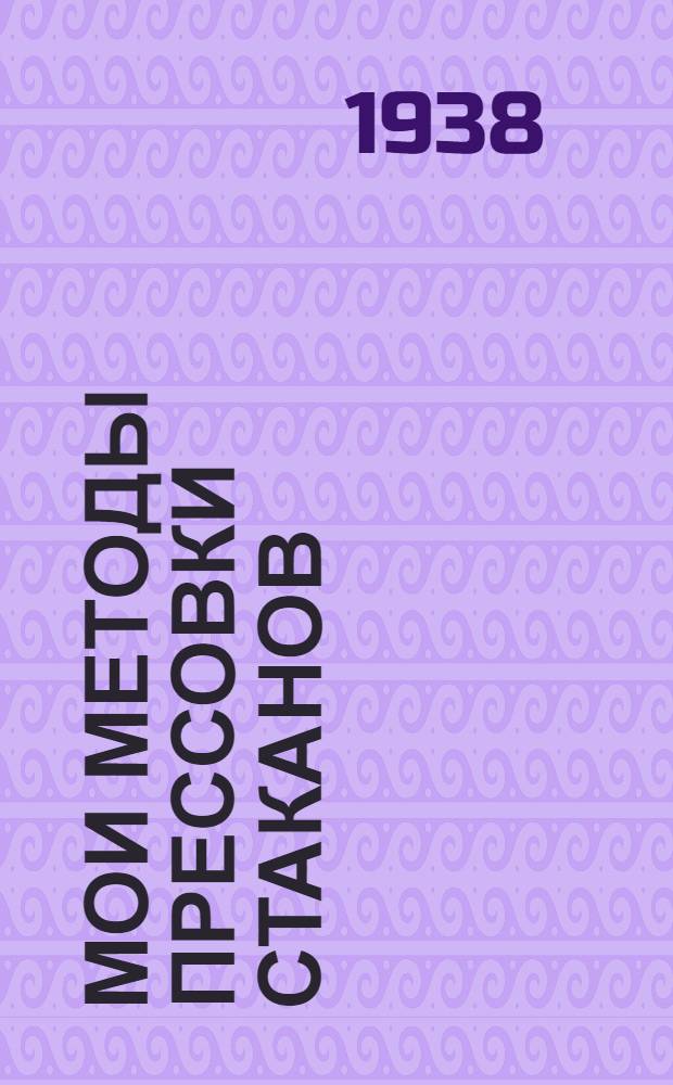 Мои методы прессовки стаканов