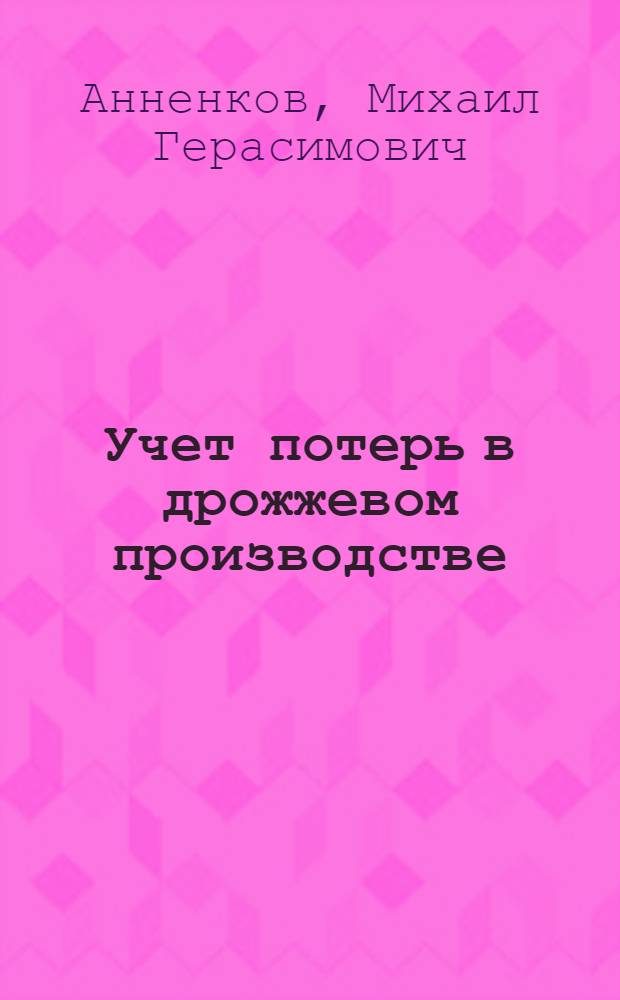 Учет потерь в дрожжевом производстве : (Метод. исследование) : На правах рукописи