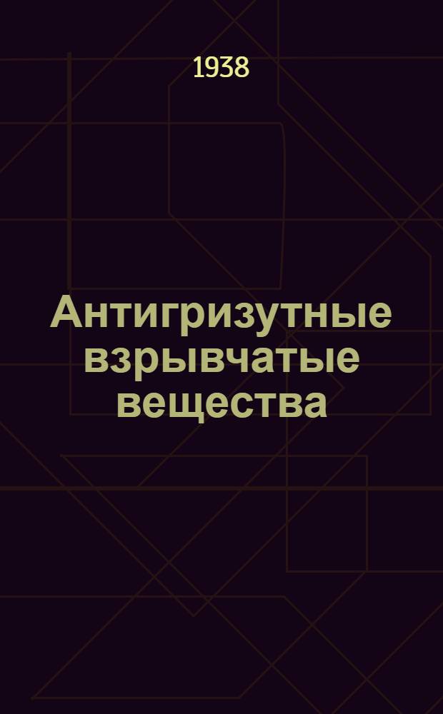 Антигризутные взрывчатые вещества : Сборник статей